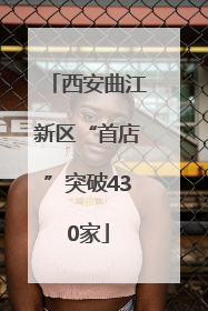 西安曲江新区“首店”突破430家