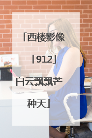 西楼影像「912」白云飘飘芒种天