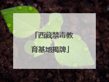 西藏禁毒教育基地揭牌