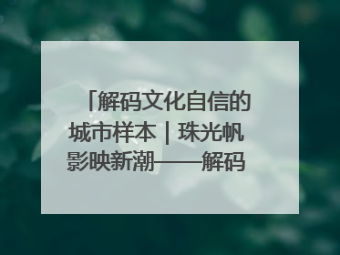 解码文化自信的城市样本｜珠光帆影映新潮——解码“海丝古港”北海的文化自信样本