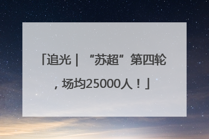 追光｜“苏超”第四轮，场均25000人！