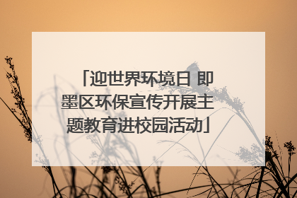 迎世界环境日 即墨区环保宣传开展主题教育进校园活动
