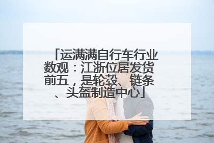 运满满自行车行业数观：江浙位居发货前五，是轮毂、链条、头盔制造中心