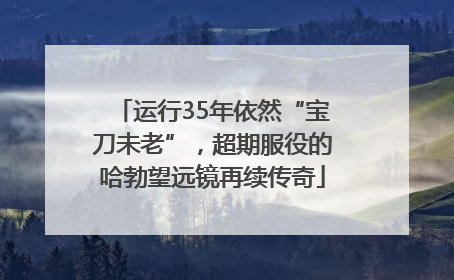 运行35年依然“宝刀未老”，超期服役的哈勃望远镜再续传奇