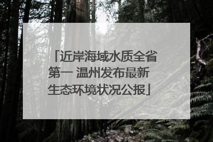 近岸海域水质全省第一 温州发布最新生态环境状况公报