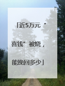 近5万元“喜钱”被烧，能挽回多少