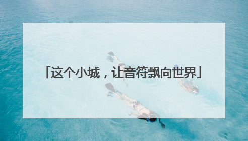 这个小城,让音符飘向世界