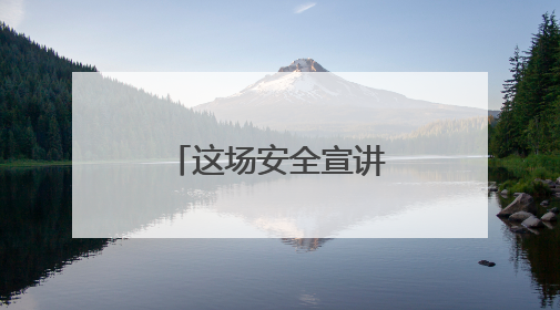 这场安全宣讲大赛直击人心