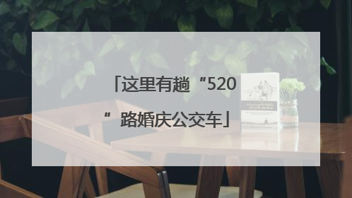 这里有趟“520”路婚庆公交车
