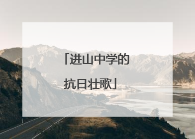 进山中学的抗日壮歌