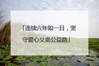 连续六年如一日，坚守爱心义卖公益路