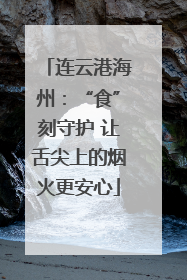 连云港海州：“食”刻守护 让舌尖上的烟火更安心