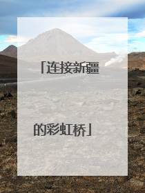 连接新疆的彩虹桥