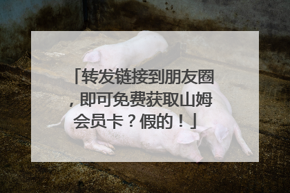 转发链接到朋友圈，即可免费获取山姆会员卡？假的！