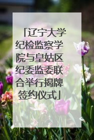 辽宁大学纪检监察学院与皇姑区纪委监委联合举行揭牌签约仪式