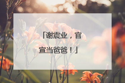 谢震业，官宣当爸爸！