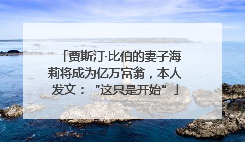 贾斯汀·比伯的妻子海莉将成为亿万富翁，本人发文：“这只是开始”