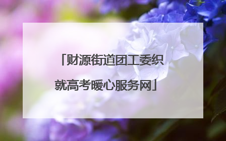 财源街道团工委织就高考暖心服务网