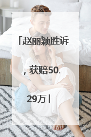 赵丽颖胜诉，获赔50.29万