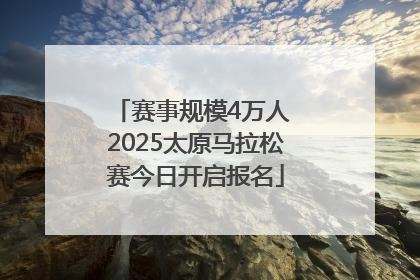 赛事规模4万人 2025太原马拉松赛今日开启报名