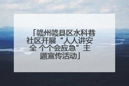 赣州赣县区水科巷社区开展“人人讲安全 个个会应急”主题宣传活动