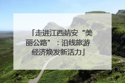走进江西靖安“美丽公路”：沿线旅游经济焕发新活力