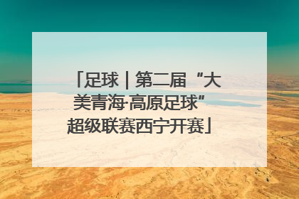 足球｜第二届“大美青海·高原足球”超级联赛西宁开赛