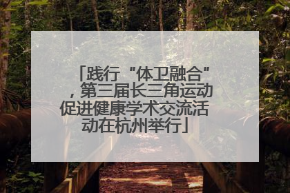 践行“体卫融合”，第三届长三角运动促进健康学术交流活动在杭州举行
