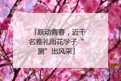 跃动青春，近千名雅礼雨花学子“测”出风采
