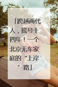 跨越两代人，摇号十四年！一个北京无车家庭的“上岸”路