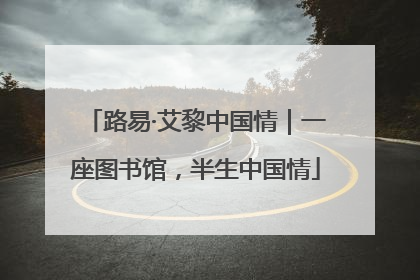 路易·艾黎中国情｜一座图书馆，半生中国情