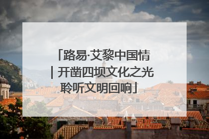 路易·艾黎中国情｜开凿四坝文化之光 聆听文明回响