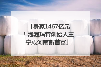 身家1467亿元！泡泡玛特创始人王宁成河南新首富