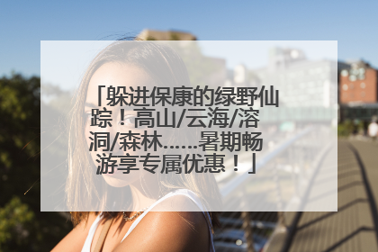 躲进保康的绿野仙踪！高山/云海/溶洞/森林……暑期畅游享专属优惠！