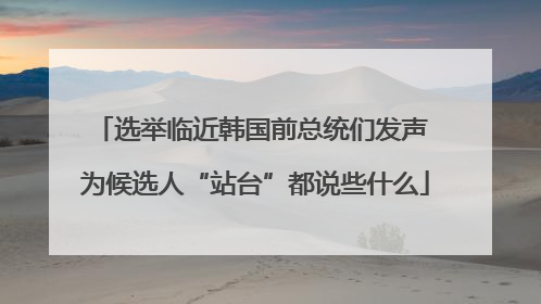 选举临近韩国前总统们发声 为候选人“站台”都说些什么