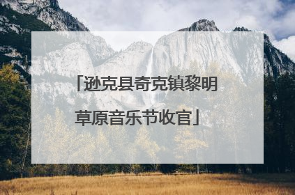 逊克县奇克镇黎明草原音乐节收官