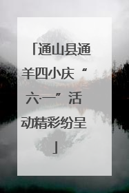 通山县通羊四小庆“六·一”活动精彩纷呈