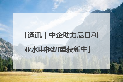 通讯｜中企助力尼日利亚水电枢纽重获新生