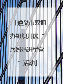 遵义市双拥办组织开展“兵妈妈进军营”活动
