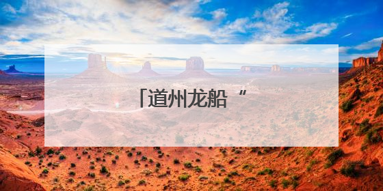 道州龙船“火起来”了