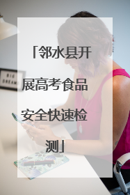 邻水县开展高考食品安全快速检测