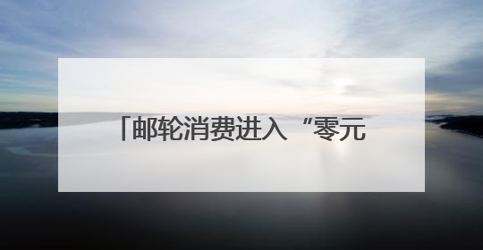邮轮消费进入“零元囤”时代！携程“先囤后付”赋能暑期旺季