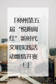 邳州第五届“悦跑阅红”新时代文明实践活动燃情开赛！