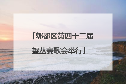 郫都区第四十二届望丛赛歌会举行