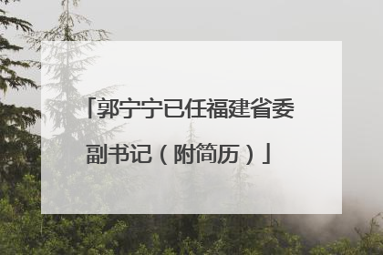郭宁宁已任福建省委副书记（附简历）
