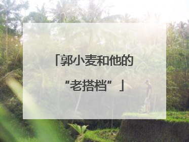 郭小麦和他的“老搭档”