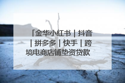 金华小红书｜抖音｜拼多多｜快手｜跨境电商店铺垫资贷款企业-漫商易
