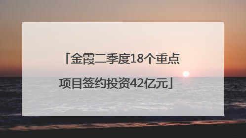金霞二季度18个重点项目签约投资42亿元