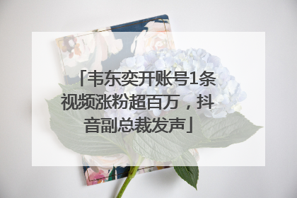 韦东奕开账号1条视频涨粉超百万，抖音副总裁发声