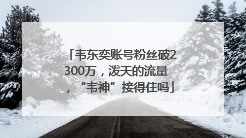 韦东奕账号粉丝破2300万，泼天的流量，“韦神”接得住吗
